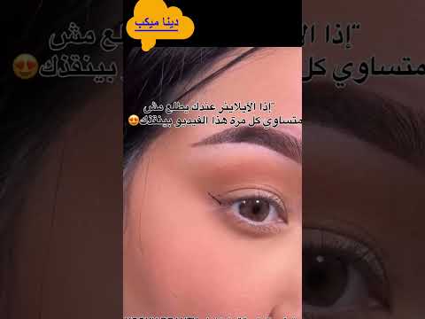 اسهل طريقة ايلاينر متساوى اعملها بنفسك