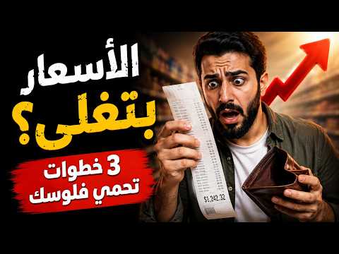 الأسعار بتغلى؟ 3 خطوات عملية تحميك من الفقر في زمن التضخم