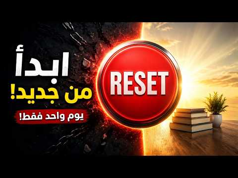كيف تصلح حياتك في يوم واحد بس… لا تنتظر سنوات