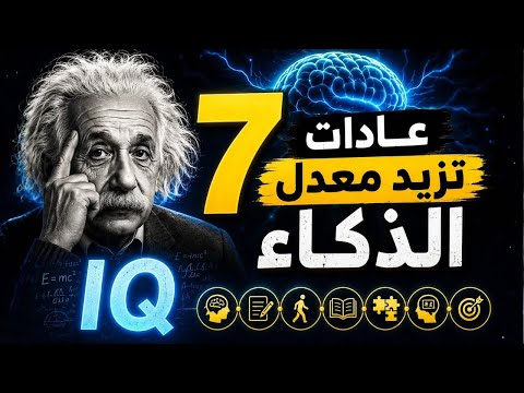 7 عادات تجعل عقلك أكثر ذكاءً… هكذا صنع العباقرة عقولهم