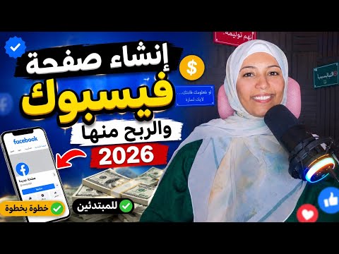 طريقة انشاء صفحة على الفيس بوك من الهاتف للربح منها من الاف الى الياء 2026