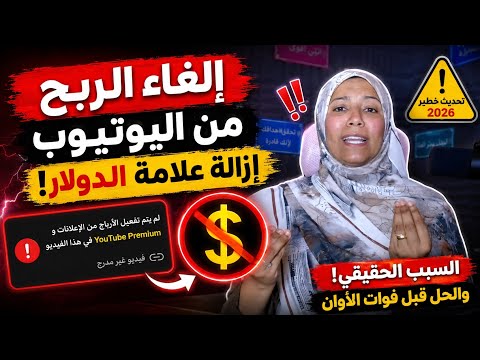 إلغاء الربح من اليوتيوب 2026 | إزالة علامة الدولار من جميع القنوات