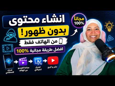 انشاء محتوى بدون ظهور | افضل طريقة مجانية 100% .. لعمل فيديو بالذكاء الاصطناعي من الهاتف!