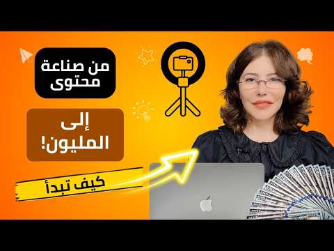 كيف حققت صانعة محتوى مليون دولار؟ (الخطوات العملية للبداية)