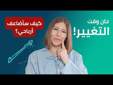 كيف سأطور مشروعي في المنتجات الرقمية لمضاعفة أرباحي (وهي نصائحي)