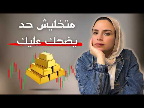 ازاي تخسر كل فلوسك في لحظة | الفرق بين اللي بيضاعف فلوسه واللي بيخسرها!