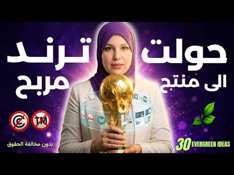كيف حولت ترند كأس العالم الى 30 فكرة منتج رقمي تعليمي مطلوب ودائم الخضرة  Evegreen