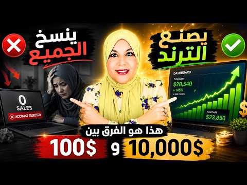 أسرار صناعة "ترند" تعليمي وتحقيق مبيعات ضخمة