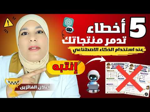 5 أخطاء كارثية في استخدام الذكاء الاصطناعي في المنتجات الرقمية – الاعلان عن الفائزين بالتدريب