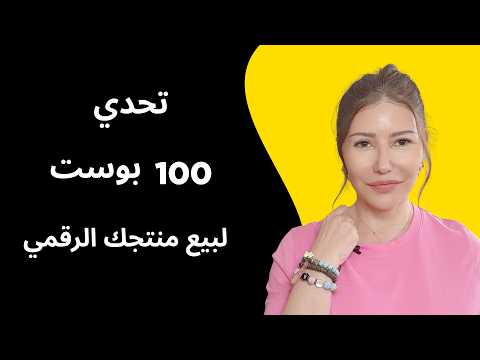 كيف تصنع 100 بوست للسوشال ميديا بـ 10 دقائق وتزيد مبيعاتك