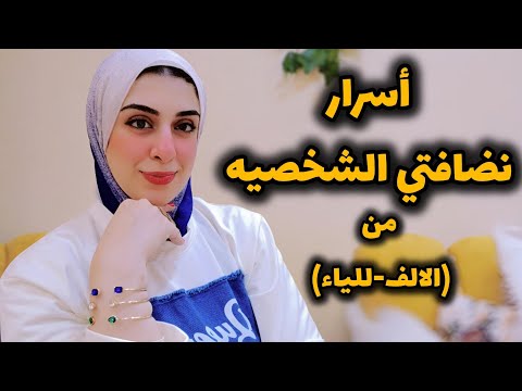 أزاي بهتم بنضافة جسمي وبشرتي وشعري-روتين نضافتي الشخصيه من الألف للياء-أسرار متقوليش لعدوتك عليها🤫😅