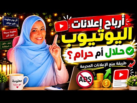 طريقة منع الاعلانات المحرمة من الظهور على قناتك/ارابح اعلانات اليوتيوب حلال ام حرام