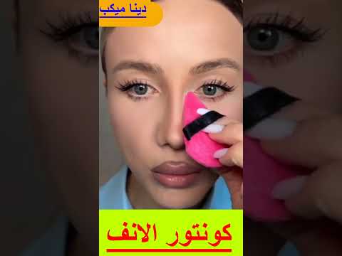 حيلة لكونتور الأنف.. النتيجة صدمتني! 👃✨