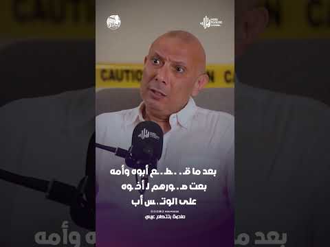 بعد ما قــ ــ  ــ ـطــ ــ ــع أبوه وأمه بعت صــ ــ ـورهم لـ أخـ ـوه على الوتــ ـ ـس أب