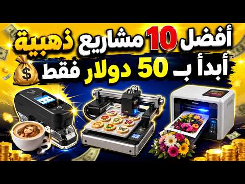 🔥 أفضل 10 مشاريع صغيرة لعام 2026 برأس مال يبدأ من 50$ فقط | مشاريع مربحة من المنزل بدون خبرة