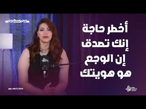 الحياة كلها ضدي.. الجملة دي ممكن تكون سبب وجعك الحقيقي بين سطرين مع سلمى إياد