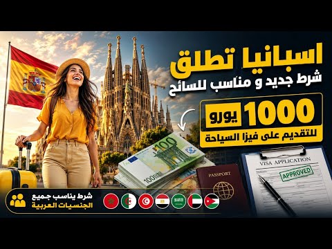 اسبانيا تطلق شرط جديد و مناسب للسائح – 1000 يورو للتقديم على فيزا السياحة 🇪🇸🇪🇸