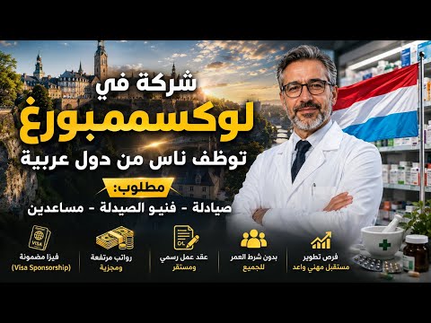 مجموعة صيدليات في لوكسومبورغ توظف صيادلة و مساعدين براتب 4500 € | شامل رعاية التأشيرة و لكل الجنسيات