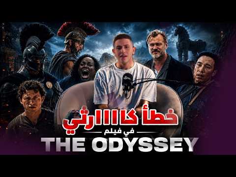 هل فيلم The Odyssey يستحق الضجة ؟!🔥تجربة لازم تعيشها في اللقطة مع كريم