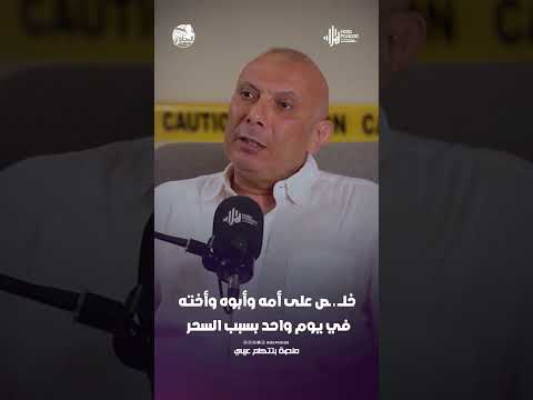 خلـــ ـ ـص على أمه وأبوه وأخته في يوم واحد بسبب السحر.. اللواء خـــالد سلامة يكشف المفاجأة الكبري