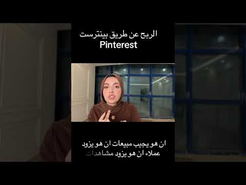 ازاي تطلعي فلوس من Pinterest ؟