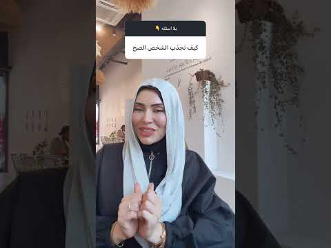 كيف اجذب الشخص الصح
