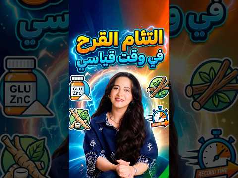 التئام القرح والالتهاب في وقت قياسي