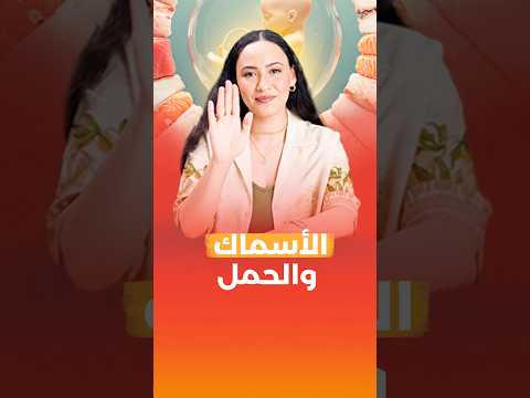 الأسماك في الحمل