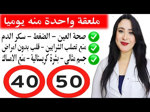 أهم طعام بعد 40 & 50 / تناوله يوميا لصحة القلب ومنع تصلب الشرايين وتظبيط سكرالدم والضغط ومنع الامساك