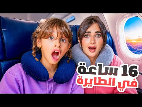 قضينا يوم كامل في الطياره | لوين رايحين ؟!!!