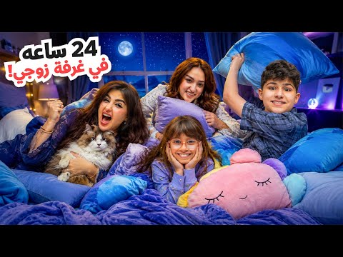 قضينا 24 ساعة في غرفة زوجي | عفسنا الغرفه !