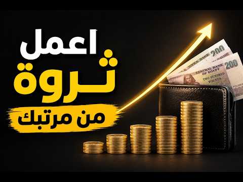 كيف تبني ثروة من راتبك فقط؟ | السر الذي لا يخبرك به أحد عن المال