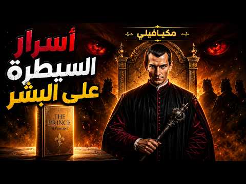 كيف يسيطر الحكام على الشعوب؟ السر الذي كشفه كتاب الأمير ل مكيافيلي | أخطر كتاب في تاريخ السياسة