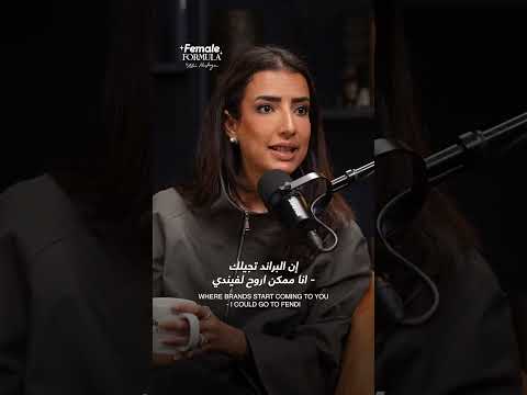 ٩٩٪؜ من الوقت انا اللي بروح لل brands! #بودكاست #اكسبلور #femaleformula #luxurybrand #influencer