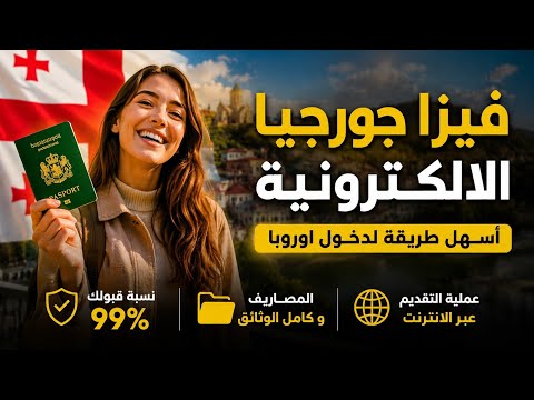 فيزا جورجيا الإلكترونية طريقك لدخول اوروبا بنسبة قبول 99% | الوثائق ، المصاريف، طريقة التقديم
