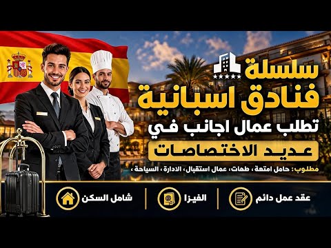 فرصة العمر: سلسلة فنادق إسبانية تطلب عمّال عرب وتشمل العقد والإقامة والفيزا! | مطلوب قطاعات مختلفة