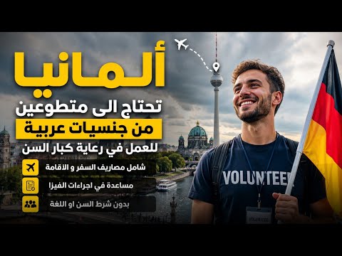 المانيا تفتح برنامج تطوعي لكل الجنسيات العربية| شامل مصاريف السفر و الاقامة و مساعدة في التأشيرة