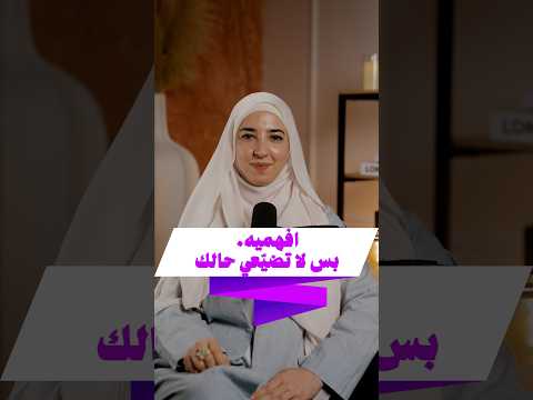 افهميه… بس لا تضيّعي حالك