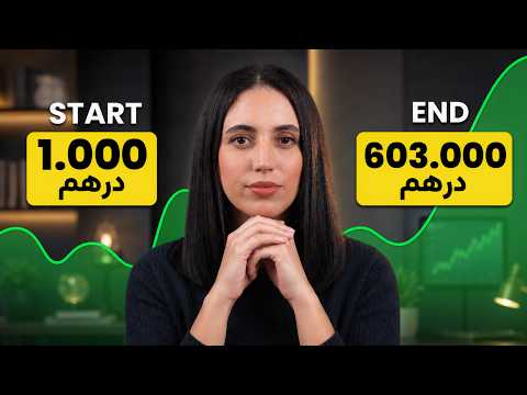 أذكى طريقة تكبّر بها فلوسك 💰 كيفاش 1000 درهم ولات 60 مليون ؟