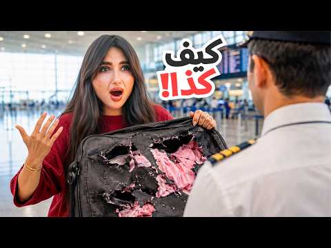 شي غريب صار لنا | استلمنا شنطة سفرنا مقطعه !!