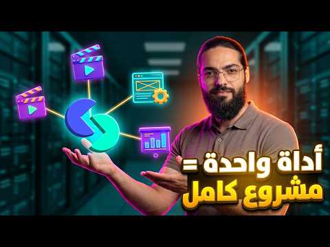 أداة واحدة تبني مشروعك بالكامل بالذكاء الاصطناعي 🔥