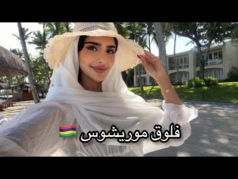 فلوق موريشوس مع صديقاتي🌴🇲🇺