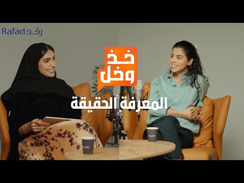 بودكاست خذ و خل الحلقة الخامسة مع (طرفه الشريف)الانطباع الأول والحقيقة الثانية