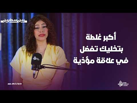 ليه بنتمسك بعلاقة بتأذينا؟.. الحقيقة اللي محدش بيقولها🔥في بين سطرين مع سلمى إياد