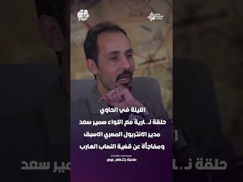 حلقة نــ ـ ـارية مع اللواء سمير سعد مدير الانتربول المصري الاسبق ومفاجأة عن قضية النصاب الهارب