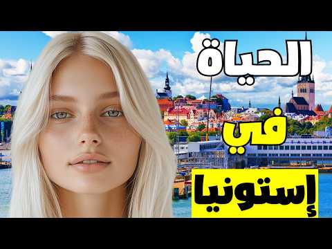 الحياة في إستونيا: أرض الملحدين والعديد من النساء العازبات