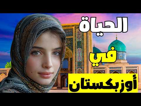 الحياة في أوزبكستان: كيف يعيش السكان في أرخص بلد في العالم..