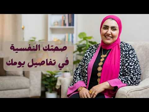 ازاي تحسني صحتك النفسية بأبسط الطرق من غير تعقيد