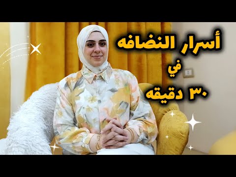 أساسيات النضافه زي ماعلمتني أمي-بيتك هينور في ٣٠ دقيقه بس-لكل ربة منزل وأمرأه عامله