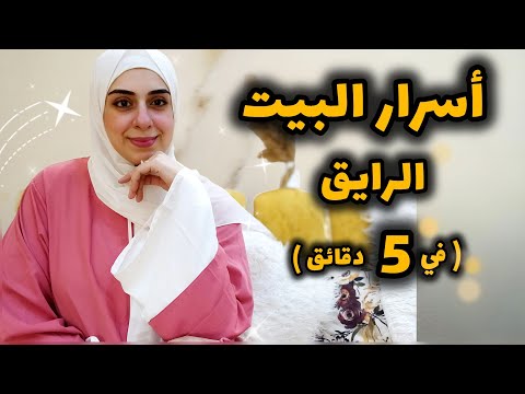عادات بسيطه هتحول بيتك لفندق خمس نجوم من غير اي مجهود- أسرار البيت الرايق دايمآ-بيتك هينور